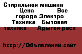 Стиральная машина indesit › Цена ­ 4 500 - Все города Электро-Техника » Бытовая техника   . Адыгея респ.